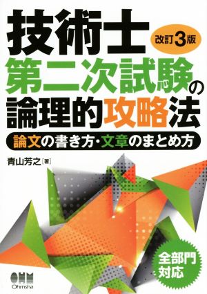 技術士第二次試験の論理的攻略法 論文の書き方・文章のまとめ方(改訂3版) [Jan 23， 2015] 青山 芳之