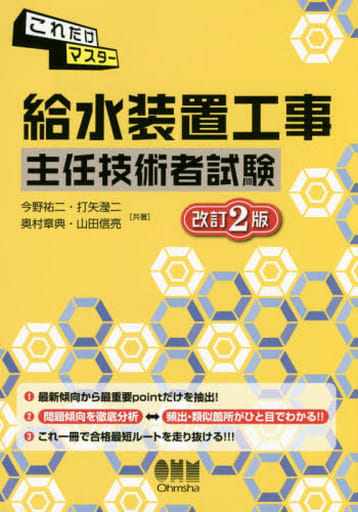 これだけマスター 給水装置工事主任技術者試験 今野祐二 打矢瀅二 奥村章典; 山田信亮