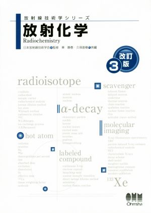 放射化学(改訂3版) (放射線技術学シリーズ) [Nov 28， 2015] 日本放射線技術学会 東静香; 久保直樹