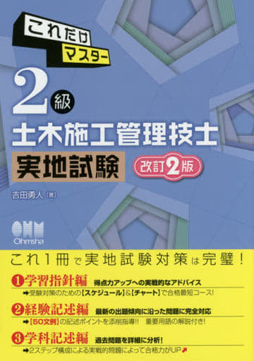 これだけマスター 2級土木施工管理技士 実地試験 改訂2版 [Jul 22， 2016] 吉田勇人