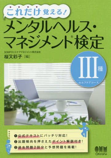 これだけ覚える! メンタルヘルス・マネジメント(R)検定III種(セルフケアコース) SOMPOリスケアマネジメント株式会社 桜又 彩子