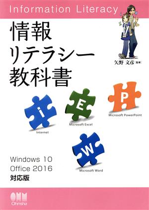 情報リテラシー教科書 Windows 10/Office 2016対応版 [Jan 26， 2017] 矢野文彦