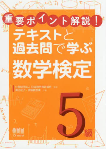 重要ポイント解説! テキストと過去問で学ぶ 数学検定5級 公益財団法人日本数学検定協会 瀬沼 花子; 伊藤 真由美