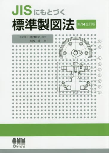 JISにもとづく 標準製図法(第14全訂版) 大西 清