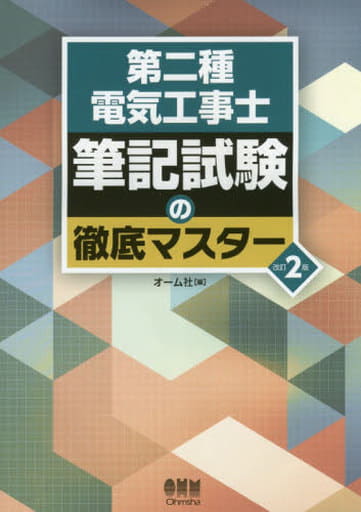 第二種電気工事士 筆記試験の徹底マスター 改訂2版 [Feb 23， 2018] オーム社