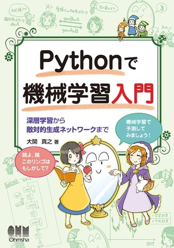 Pythonで機械学習入門: 深層学習から敵対的生成ネットワークまで 大関真之