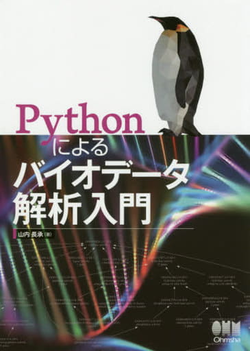 Pythonによるバイオデータ解析入門 山内 長承