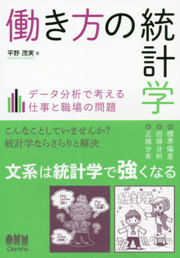 働き方の統計学: データ分析で考える仕事と職場の問題 平野 茂実