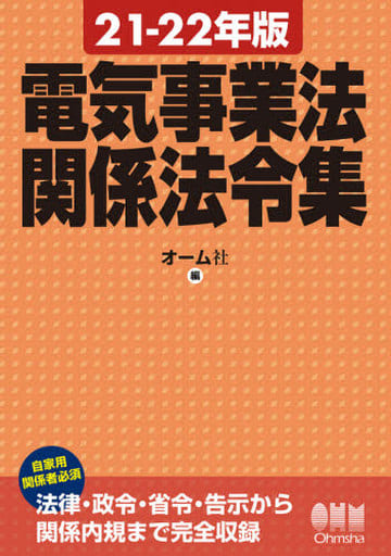 21-22年版 電気事業法関係法令集 オーム社