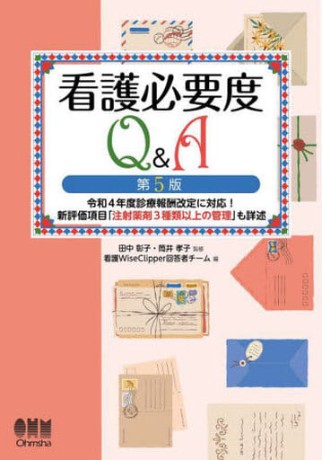 看護必要度Q&A(第5版): 令和4年度診療報酬改定に対応! 新評価項目「注射薬剤3種類以上の管理」も詳述 田中 彰子 筒井 孝子; 看護WiseClipper回答者チーム