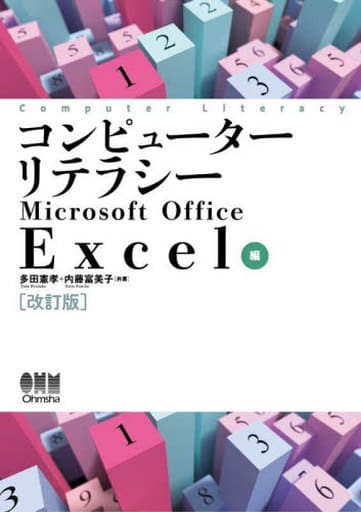 コンピューターリテラシー Microsoft Office Excel編(改訂版) [Sep 09， 2022] 多田 憲孝; 内藤 富美子