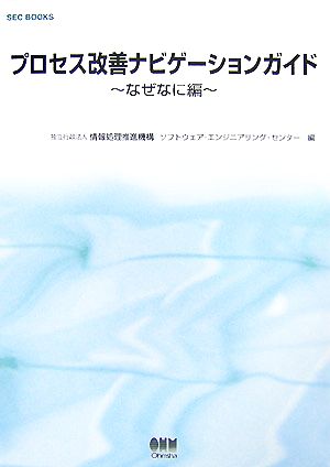 プロセス改善ナビゲ-ションガイド (なぜなに編) (SEC BOOKS) [Mar 30， 2007] 情報処理推進機構ソフトウェア エンジニア