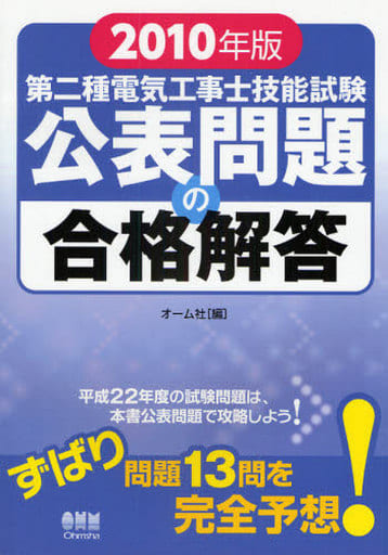 2010年版 第二種電気工事士技能試験公表問題の合格解答 (LICENCE BOOKS) [Mar 05， 2010] オーム社; オーム社