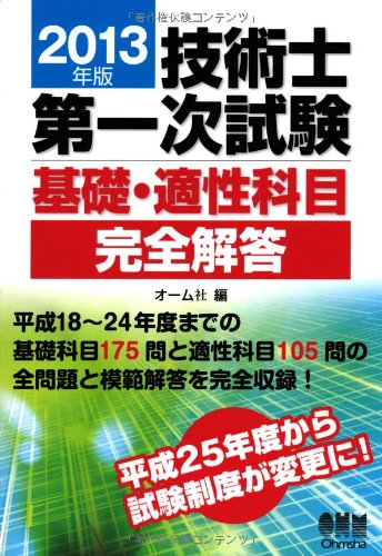 2013年版技術士第一次試験基礎・適性科目完全解答 [Feb 06， 2013] オーム社