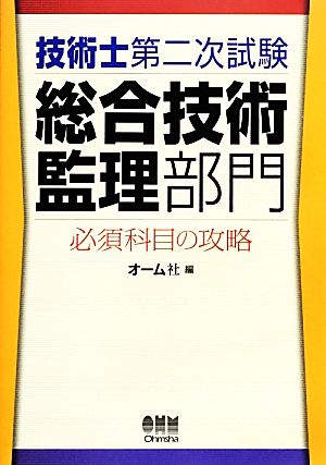 技術士第二次試験総合技術監理部門 必須科目の攻略 オーム社