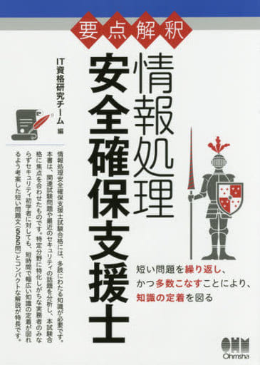 要点解釈 情報処理 安全確保支援士 IT資格研究チーム