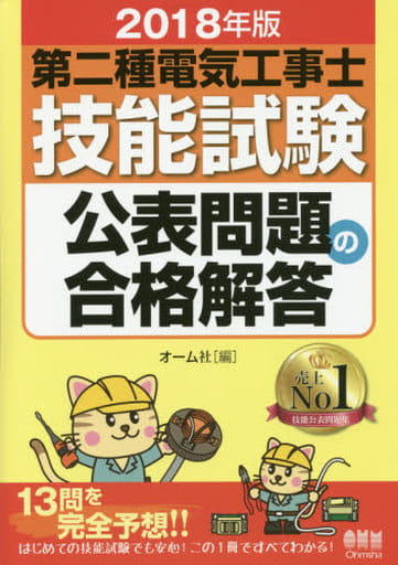 2018年版 第二種電気工事士技能試験公表問題の合格解答 オーム社