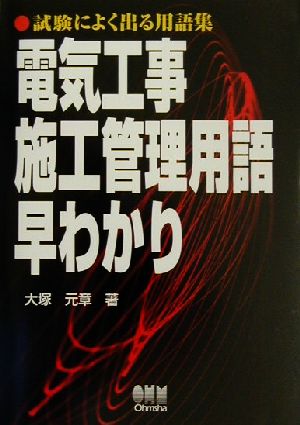 電気工事施工管理用語早わかり: 試験によく出る用語集 大塚 元章