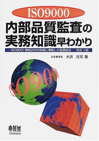 ISO9000内部品質監査の実務知識早わかり 改訂3版: ISO9001規格2000年版に準拠した監査技法 大浜 庄司