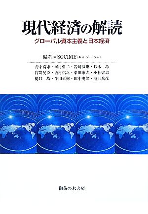 現代経済の解読: グロ-バル資本主義と日本経済 青才 高志 河村 哲二 岩崎 哲也 鈴木 均 宮嵜 晃臣 吉村 信之 栗田 康之 小林 啓志 樋口 均; SGCIME