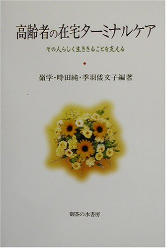 高齢者の在宅ターミナルケア: その人らしく生きることを支える (法政大学大原社会問題研究所叢書) [Jul 01， 2002] 嶺 学