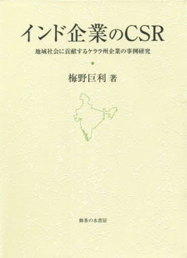 インド企業のCSR: 地域社会に貢献するケララ州企業の事例研究 (大阪商業大学比較地域研究所研究叢書 第二十巻) 梅野巨利