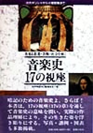 音楽と思想・芸術・社会を解く 音楽史 17の視座―古代ギリシャから小室哲哉まで 田村 和紀夫; 鳴海 史生