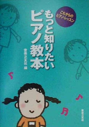 もっと知りたいピアノ教本―これからのピアノ・レッスン [Sep 01， 2000] 音楽之友社; 音楽之友社