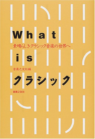 What is クラシック 素晴らしきクラシック音楽の世界へ 音楽之友社