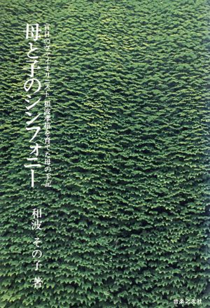 母と子のシンフォニー―盲目のヴァイオリニスト、和波孝禧を育てた母の手記 和波 その子
