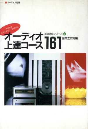 オ-ディオ上達コ-ス161 (オーディオ選書 オーディオ基礎講座シリーズ 2) 石田 善之