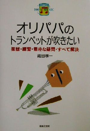 100%Music 11 オリパパのトランペットが吹きたい (100%ミュージック 11) 織田 準一