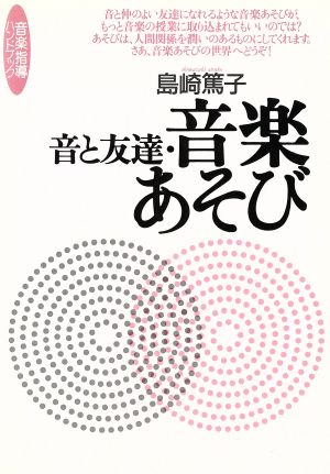 音と友達・音楽あそび (音楽指導ハンドブック) [Dec 10， 1998] 島崎 篤子