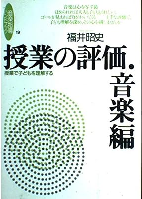 音楽指導ハンドブック(19) 授業の評価 音楽編 福井 昭史