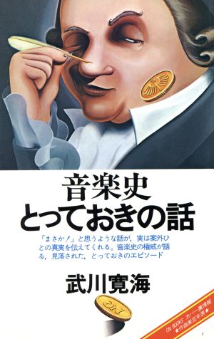 ON BOOKS(5)音楽史とっておきの話 (ON Books 5) 武川 寛海