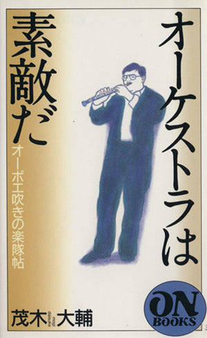 ON BOOKS(113)オーケストラは素敵だ 茂木 大輔