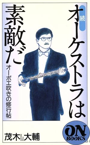 ON BOOKS(123)続オーケストラは素敵だ 茂木 大輔