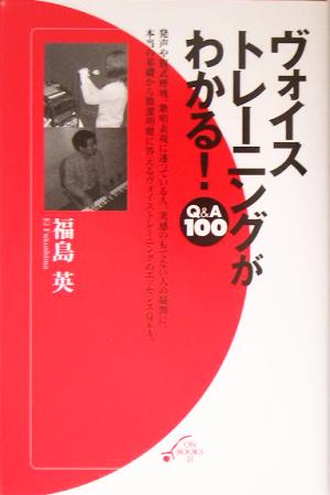 ヴォイストレーニングがわかる! Q&A100 福島 英