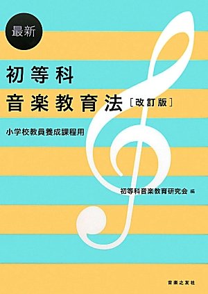 最新 初等科音楽教育法[改訂版] 小学校教員養成課程用 [Feb 28， 2011] 初等科音楽教育研究会; 初等科音楽教育研究会