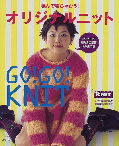 オリジナルニット: 編んで着ちゃおう キリトリOK編み方の基礎PAGEつき