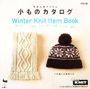 冬の人気アイテム小ものカタログ