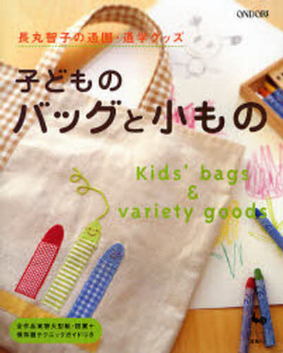 長丸智子の通園・通学グッズ子どものバッグと小もの [Dec 30， 2006]