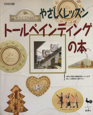 やさしくレッスントールペインティングの本 [May 01， 1993]