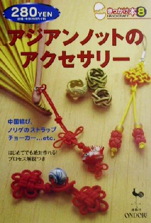 アジアンノットのアクセサリー: 中国結び、ノリゲのストラップ、チョーカーetc. (きっかけ本 8) [Dec 20， 2001]
