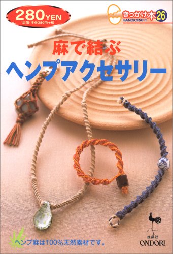 麻で結ぶヘンプアクセサリー [Mar 10， 2003]