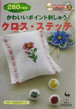 かわいいポイント刺しゅうクロス・ステッチ (きっかけ本 33) [Oct 20， 2003]