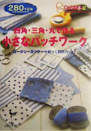 四角・三角・丸で作る小さなパッチワーク: ロータリーカッターを使って簡単カット! (きっかけ本 40)