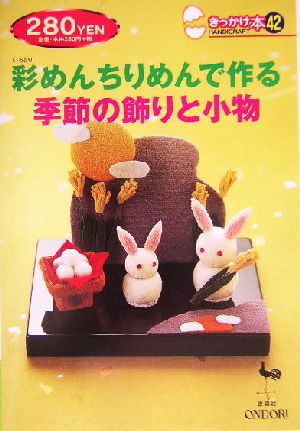 彩めんちりめんで作る季節の飾りと小物 (きっかけ本 42) [Sep 30， 2004]