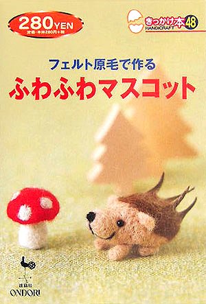 フェルト原毛で作るふわふわマスコット (きっかけ本 48) [Sep 20， 2005]