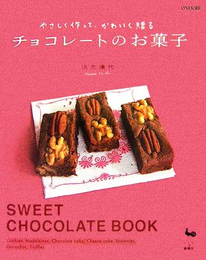 やさしく作って、かわいく贈るチョコレートのお菓子 [Dec 10， 2006] 信太 康代